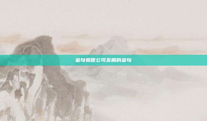 金句祝愿公司发展的金句