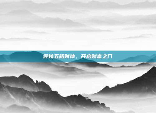 迎接五路财神，开启财富之门