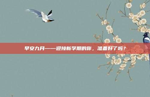 早安九月——迎接新学期的你,准备好了吗?