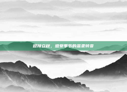 迎接立秋，感受季节的温柔转变