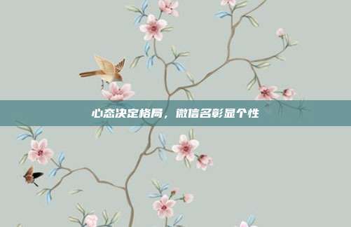 心态决定格局，微信名彰显个性