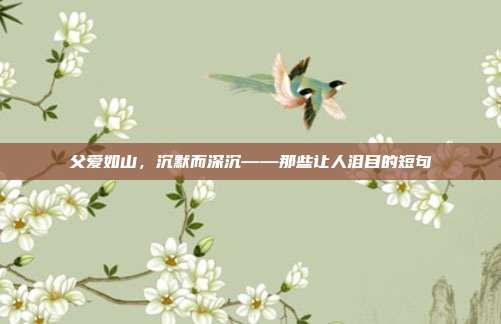 父爱如山，沉默而深沉——那些让人泪目的短句