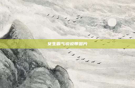 女生霸气说说带图片