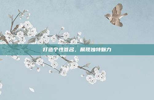 打造个性签名,展现独特魅力
