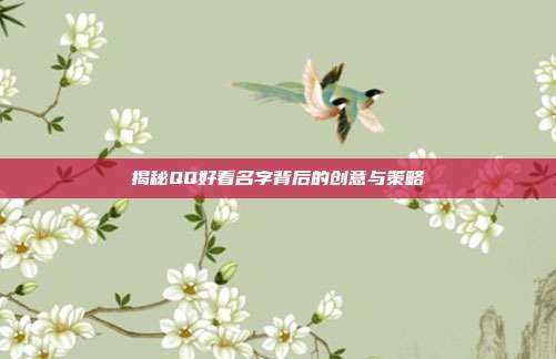 揭秘QQ好看名字背后的创意与策略