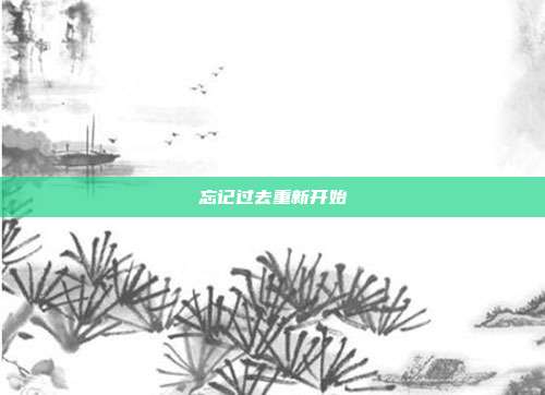 忘记过去重新开始