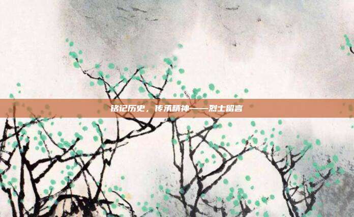 铭记历史,传承精神——烈士留言