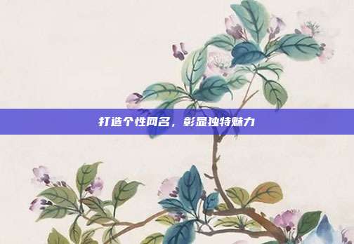 打造个性网名,彰显独特魅力