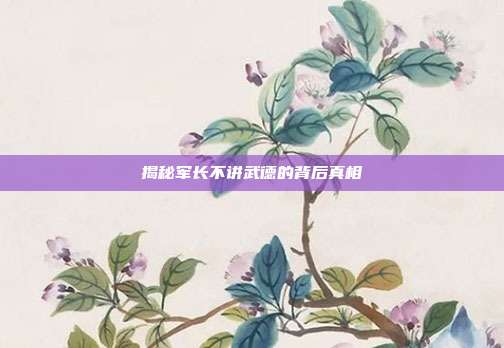 揭秘军长不讲武德的背后真相