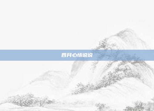 四月心情说说