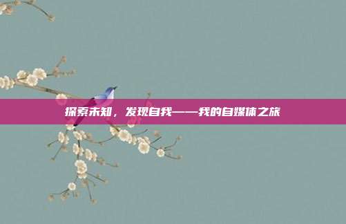探索未知,发现自我——我的自媒体之旅