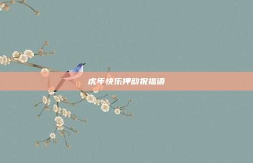 虎年快乐押韵祝福语