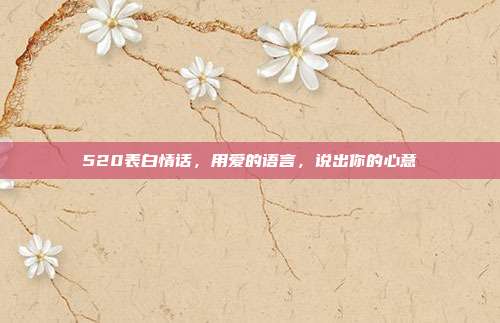 520表白情话,用爱的语言,说出你的心意
