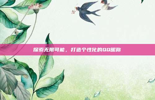 探索无限可能,打造个性化的QQ昵称
