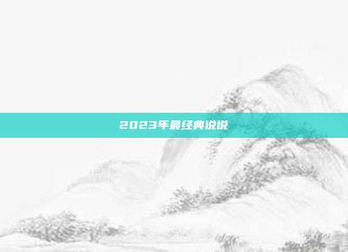 2023年最经典说说