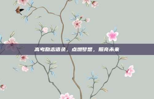 高考励志语录,点燃梦想,照亮未来