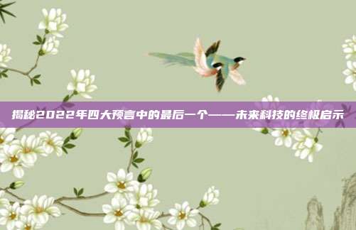 揭秘2022年四大预言中的最后一个——未来科技的终极启示