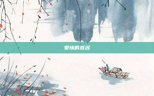 爱情的签名