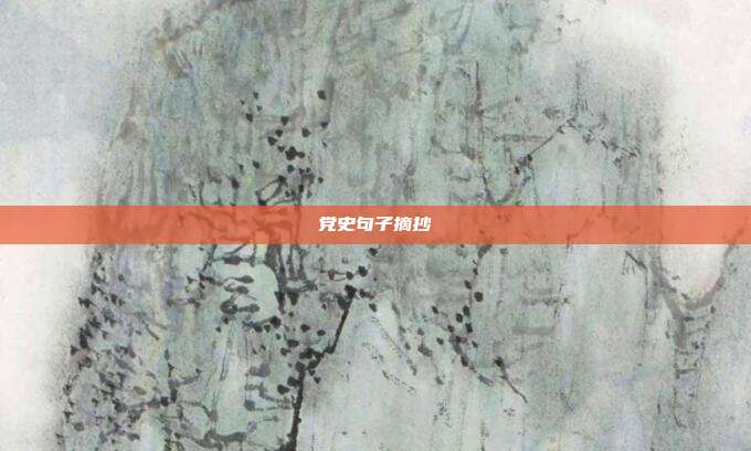 党史句子摘抄