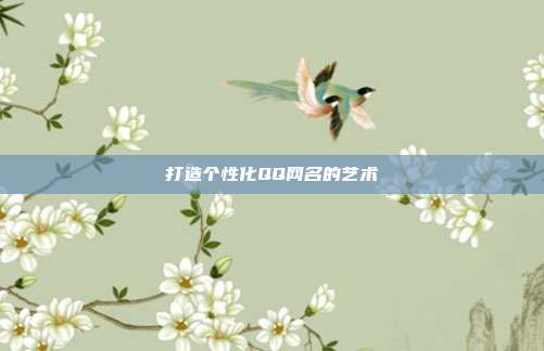 打造个性化QQ网名的艺术