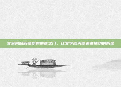 文案网站解锁你的创意之门,让文字成为你通往成功的桥梁