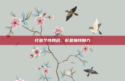 打造个性网名,彰显独特魅力