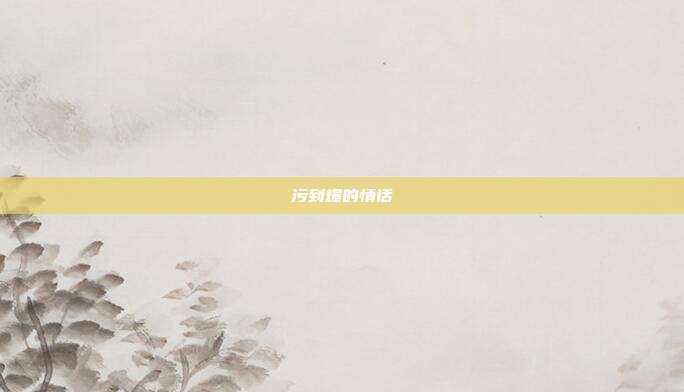 污到爆的情话