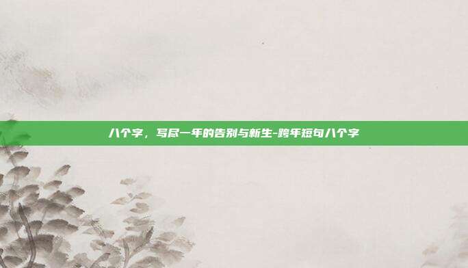 八个字，写尽一年的告别与新生-跨年短句八个字