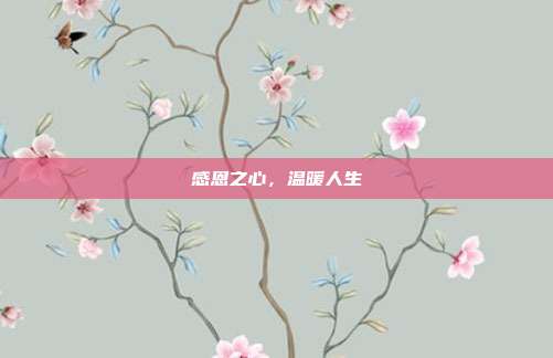 感恩之心，温暖人生