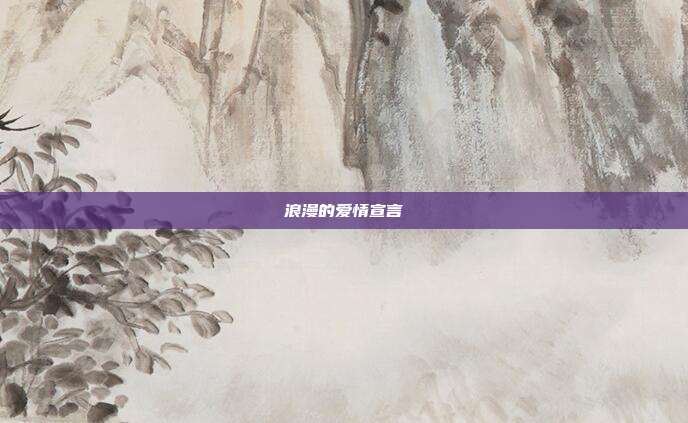 浪漫的爱情宣言