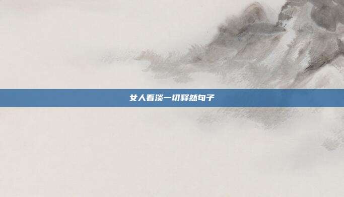 女人看淡一切释然句子