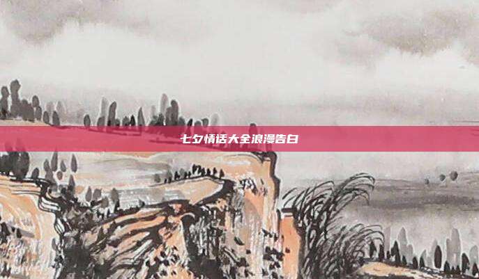 七夕情话大全浪漫告白