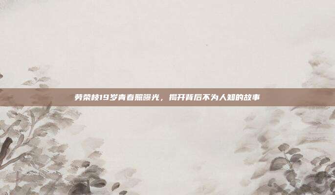 劳荣枝19岁青春照曝光,揭开背后不为人知的故事