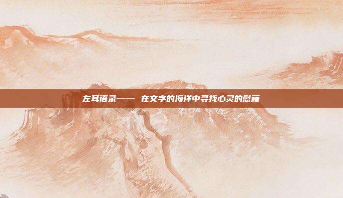 左耳语录—— 在文字的海洋中寻找心灵的慰藉