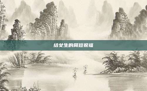 给女生的简短祝福