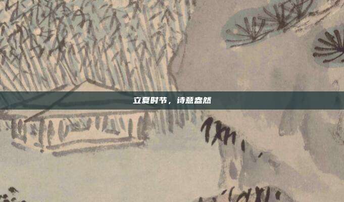 立夏时节，诗意盎然