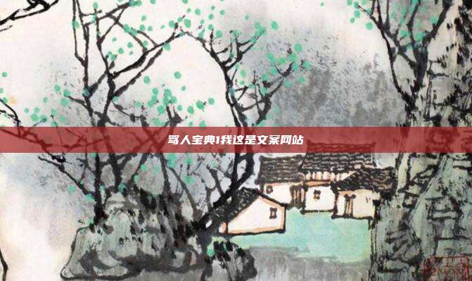 骂人宝典1我这是文案网站