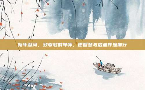 新年献词,致尊敬的导师,愿智慧与启迪伴您前行