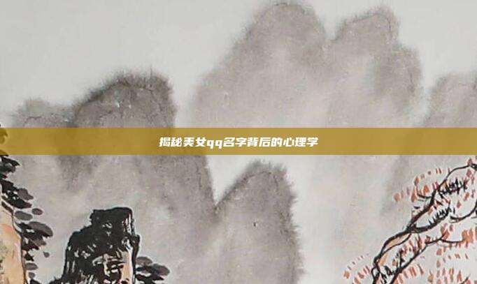 揭秘美女qq名字背后的心理学