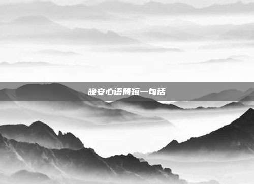 晚安心语简短一句话