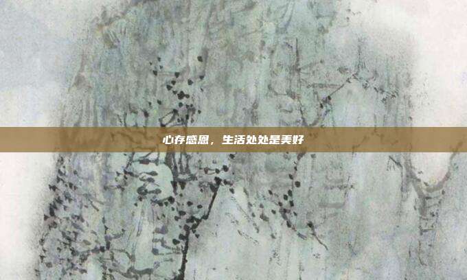 心存感恩,生活处处是美好