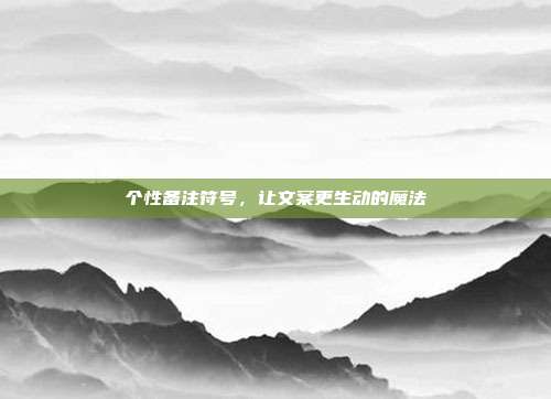 个性备注符号,让文案更生动的魔法