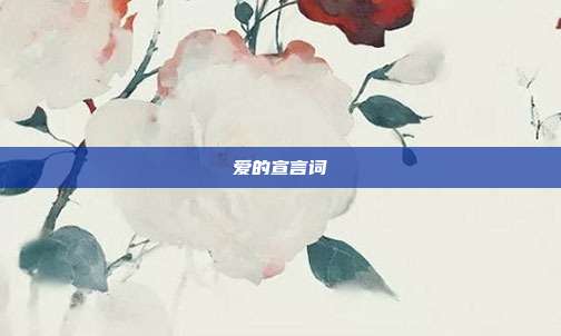 爱的宣言词