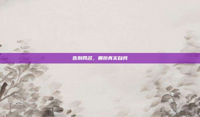 告别网名,拥抱真实自我
