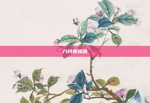 八月祝福语