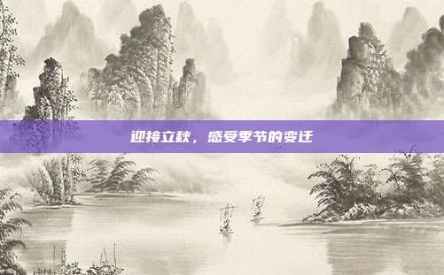 迎接立秋,感受季节的变迁