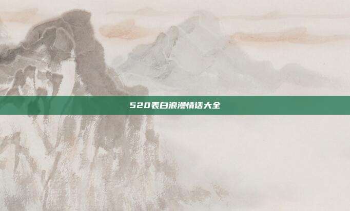 520表白浪漫情话大全