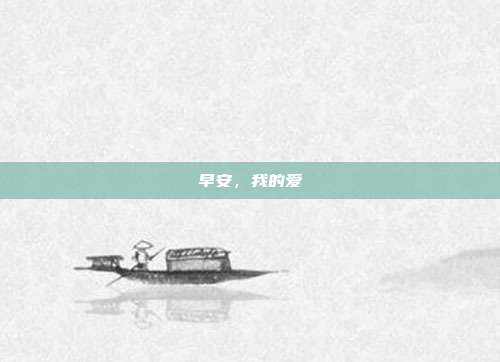 早安,我的爱