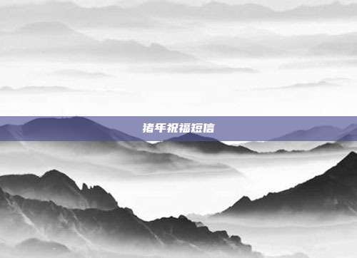 猪年祝福短信