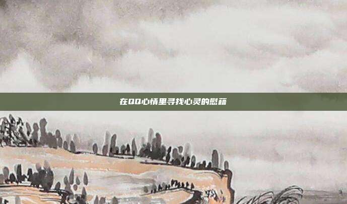 在QQ心情里寻找心灵的慰藉